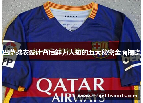 巴萨球衣设计背后鲜为人知的五大秘密全面揭晓