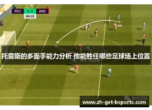 托雷斯的多面手能力分析 他能胜任哪些足球场上位置