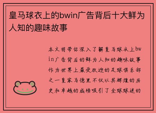 皇马球衣上的bwin广告背后十大鲜为人知的趣味故事