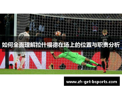 如何全面理解拉什福德在场上的位置与职责分析