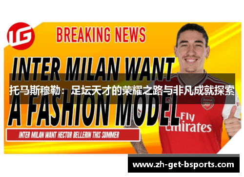 托马斯穆勒：足坛天才的荣耀之路与非凡成就探索