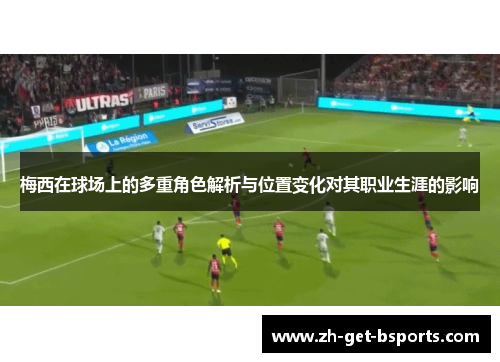 梅西在球场上的多重角色解析与位置变化对其职业生涯的影响
