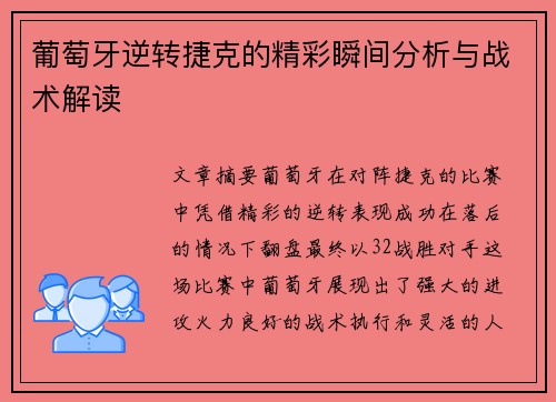 葡萄牙逆转捷克的精彩瞬间分析与战术解读
