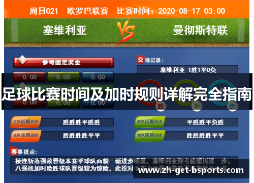 足球比赛时间及加时规则详解完全指南