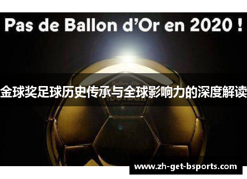 金球奖足球历史传承与全球影响力的深度解读