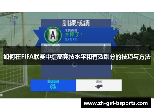 如何在FIFA联赛中提高竞技水平和有效刷分的技巧与方法