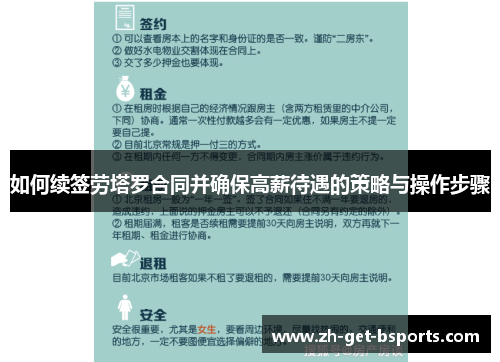 如何续签劳塔罗合同并确保高薪待遇的策略与操作步骤