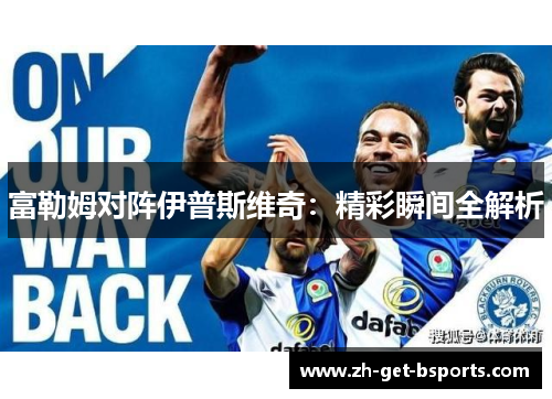 富勒姆对阵伊普斯维奇：精彩瞬间全解析