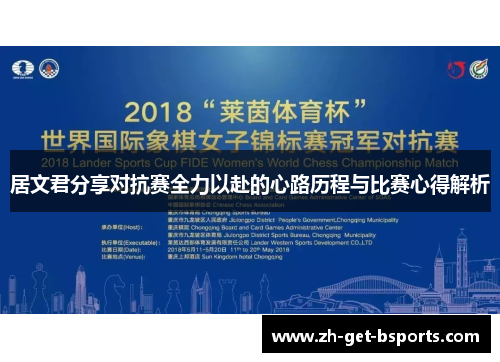 居文君分享对抗赛全力以赴的心路历程与比赛心得解析