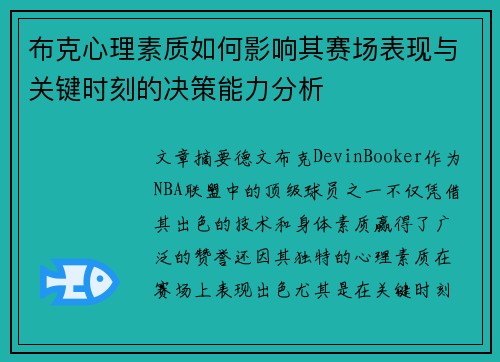 布克心理素质如何影响其赛场表现与关键时刻的决策能力分析