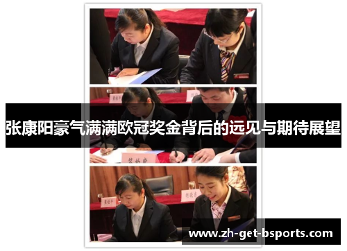 张康阳豪气满满欧冠奖金背后的远见与期待展望