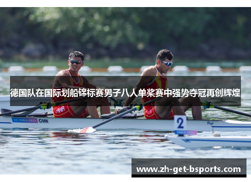德国队在国际划船锦标赛男子八人单桨赛中强势夺冠再创辉煌
