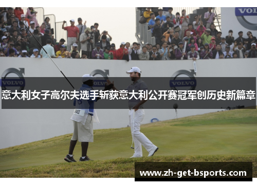 意大利女子高尔夫选手斩获意大利公开赛冠军创历史新篇章