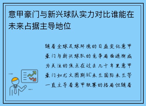 意甲豪门与新兴球队实力对比谁能在未来占据主导地位