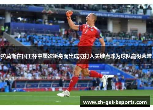 拉莫斯在国王杯中屡次挺身而出成功打入关键点球为球队赢得荣誉