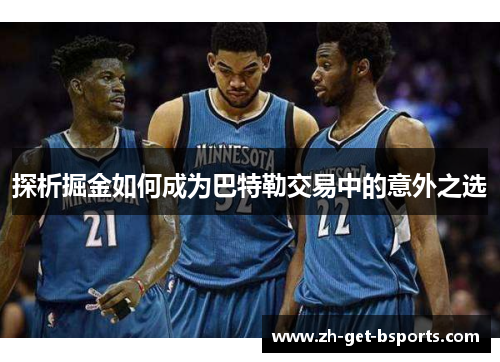 探析掘金如何成为巴特勒交易中的意外之选