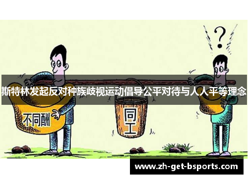 斯特林发起反对种族歧视运动倡导公平对待与人人平等理念