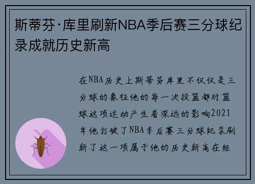 斯蒂芬·库里刷新NBA季后赛三分球纪录成就历史新高