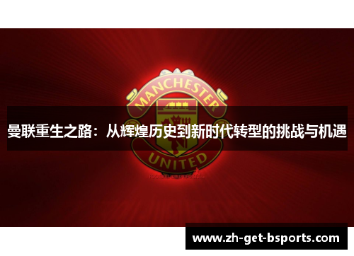 曼联重生之路：从辉煌历史到新时代转型的挑战与机遇