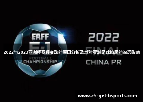 2022与2023亚洲杯赛程变动的原因分析及其对亚洲足球格局的深远影响