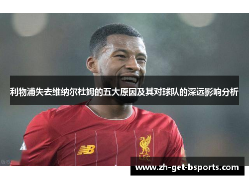利物浦失去维纳尔杜姆的五大原因及其对球队的深远影响分析