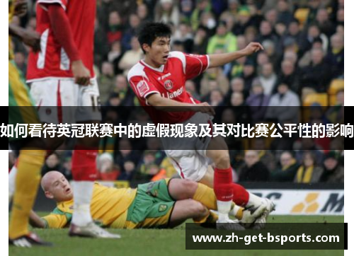 如何看待英冠联赛中的虚假现象及其对比赛公平性的影响