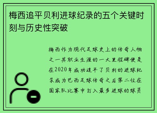 梅西追平贝利进球纪录的五个关键时刻与历史性突破