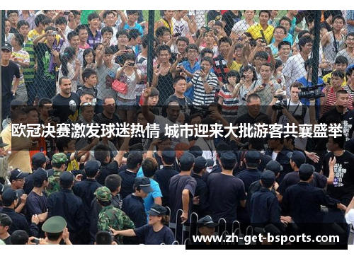 欧冠决赛激发球迷热情 城市迎来大批游客共襄盛举