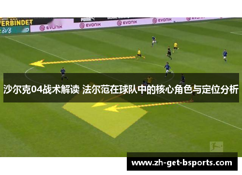 沙尔克04战术解读 法尔范在球队中的核心角色与定位分析