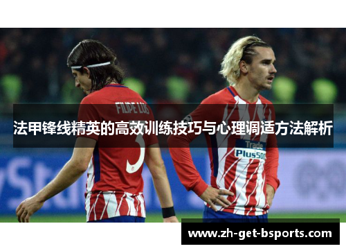 法甲锋线精英的高效训练技巧与心理调适方法解析