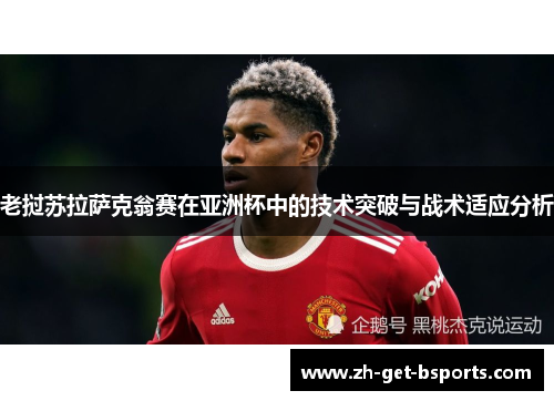 老挝苏拉萨克翁赛在亚洲杯中的技术突破与战术适应分析