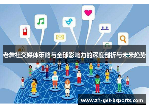 老詹社交媒体策略与全球影响力的深度剖析与未来趋势