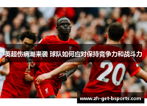 英超伤病潮来袭 球队如何应对保持竞争力和战斗力
