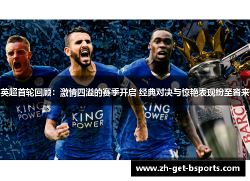 英超首轮回顾：激情四溢的赛季开启 经典对决与惊艳表现纷至沓来