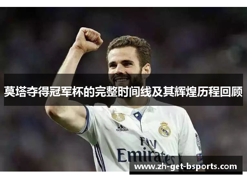 莫塔夺得冠军杯的完整时间线及其辉煌历程回顾