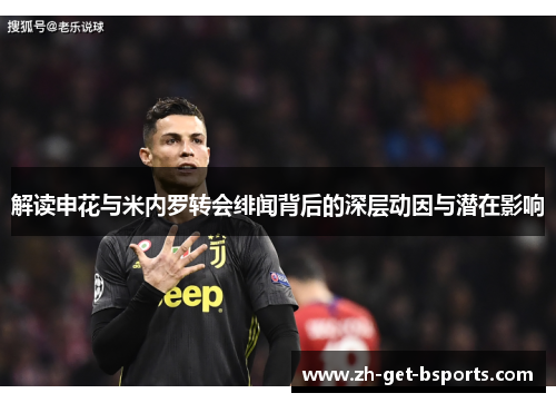 解读申花与米内罗转会绯闻背后的深层动因与潜在影响