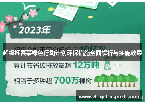超级杯赛事绿色行动计划环保措施全面解析与实施效果