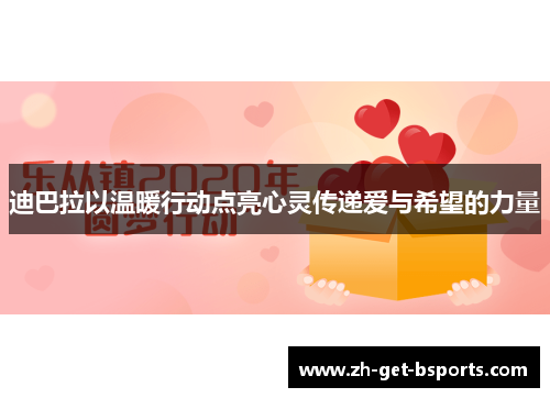 迪巴拉以温暖行动点亮心灵传递爱与希望的力量