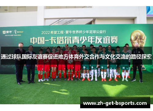 通过球队国际友谊赛促进地方体育外交合作与文化交流的路径探索