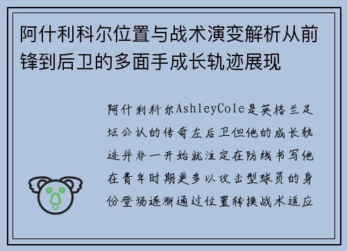 阿什利科尔位置与战术演变解析从前锋到后卫的多面手成长轨迹展现