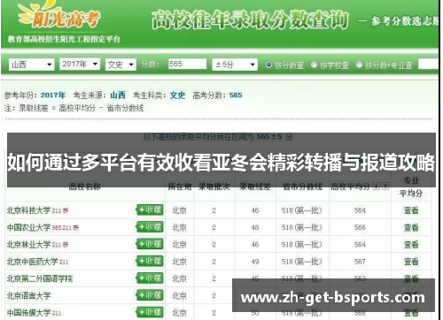 如何通过多平台有效收看亚冬会精彩转播与报道攻略