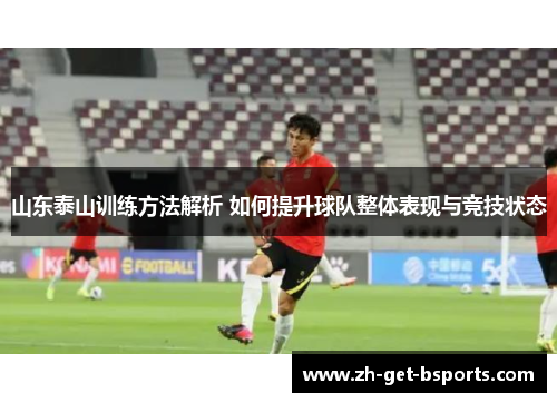 山东泰山训练方法解析 如何提升球队整体表现与竞技状态