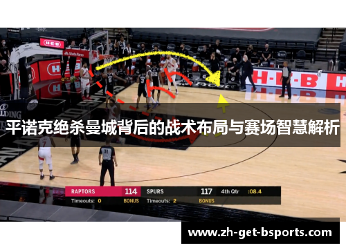 平诺克绝杀曼城背后的战术布局与赛场智慧解析