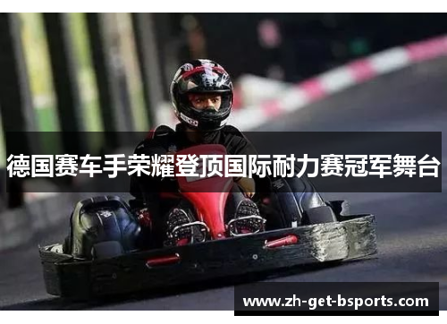 德国赛车手荣耀登顶国际耐力赛冠军舞台