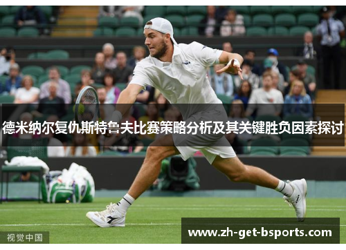 德米纳尔复仇斯特鲁夫比赛策略分析及其关键胜负因素探讨