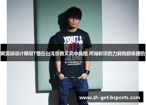 戴资颖设计限量T恤在台湾慈善义卖中亮相 所得款项助力弱势群体援助