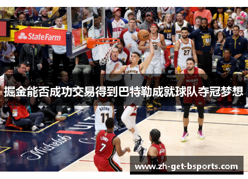 掘金能否成功交易得到巴特勒成就球队夺冠梦想