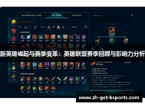 新英雄崛起与赛季变革：英雄联盟赛季回顾与影响力分析