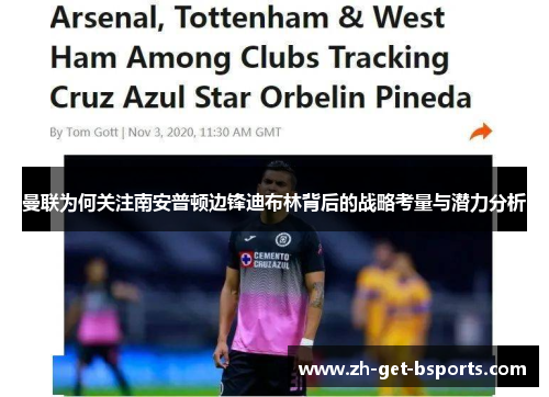 曼联为何关注南安普顿边锋迪布林背后的战略考量与潜力分析