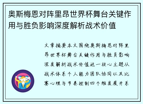 奥斯梅恩对阵里昂世界杯舞台关键作用与胜负影响深度解析战术价值